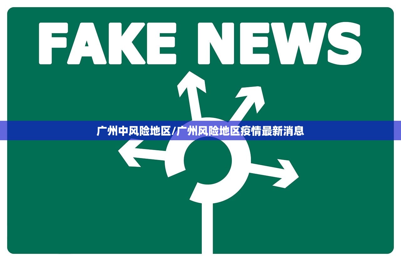 广州中风险地区/广州风险地区疫情最新消息