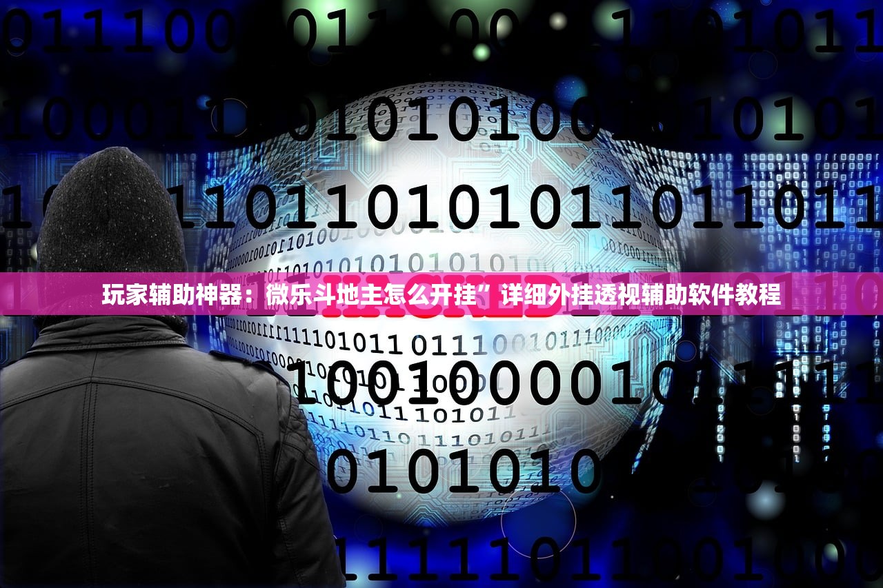 玩家必读“微乐安徽麻将怎么开挂”原来可以开挂
