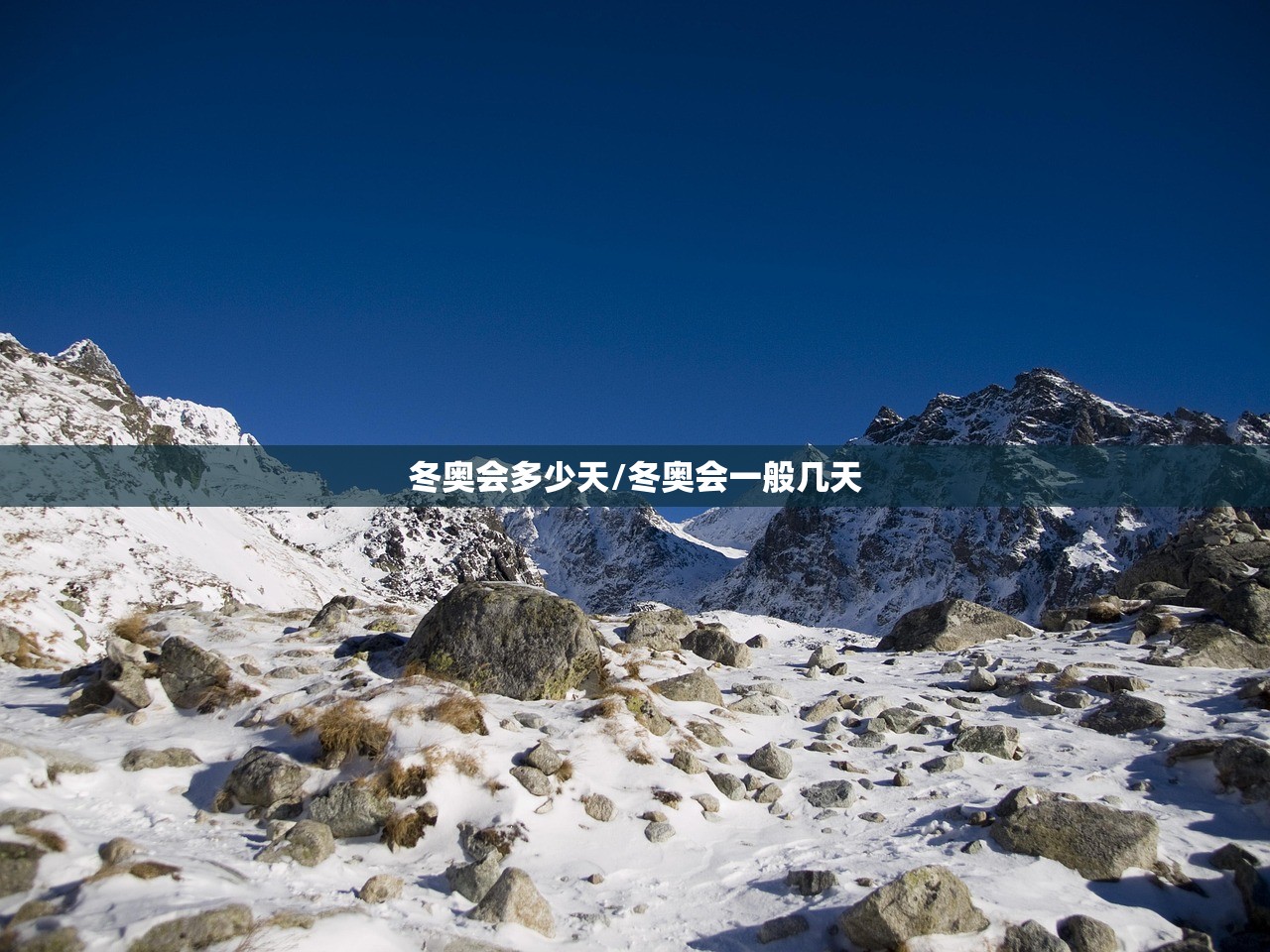 冬奥会多少天/冬奥会一般几天