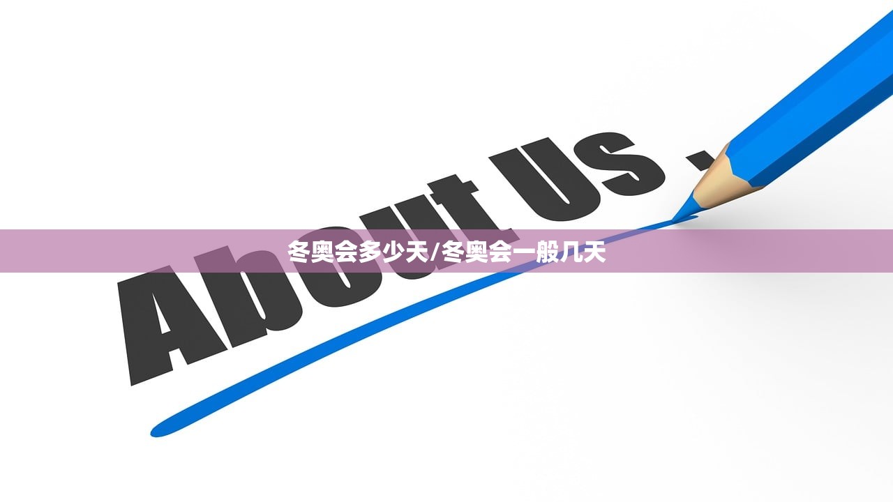 冬奥会多少天/冬奥会一般几天