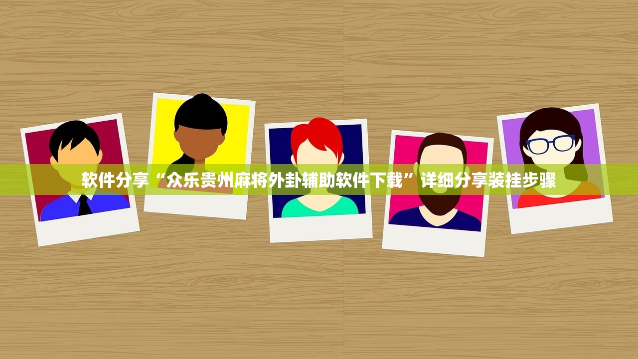 软件分享“众乐贵州麻将外卦辅助软件下载	”详细分享装挂步骤
