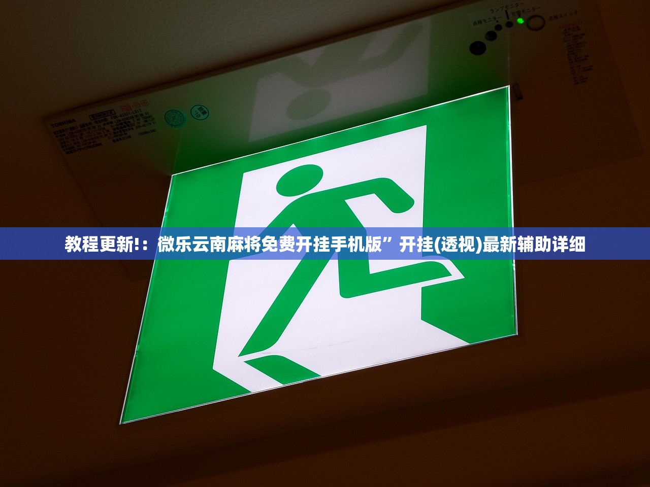 教程更新!：微乐云南麻将免费开挂手机版”开挂(透视)最新辅助详细