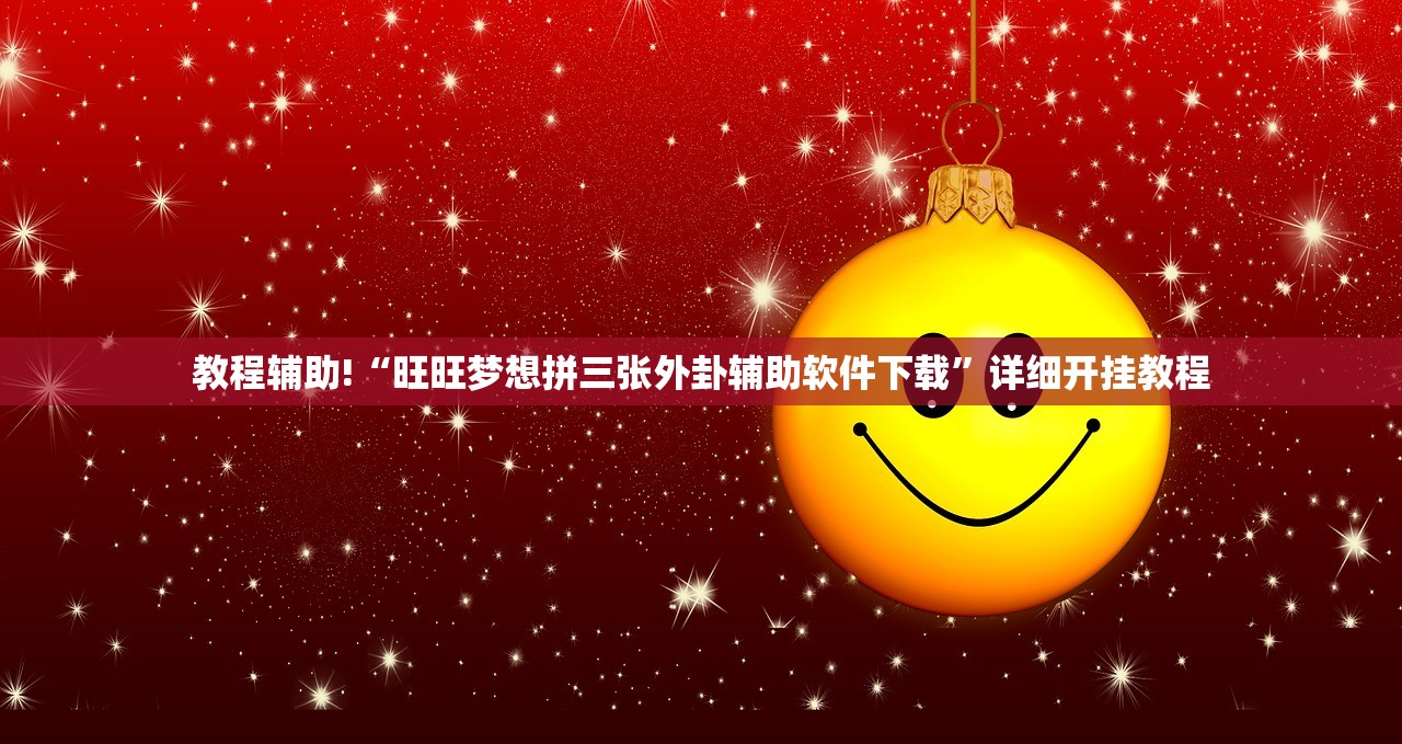 教程分享“手机跑胡子万能开挂神器”详细分享装挂步骤