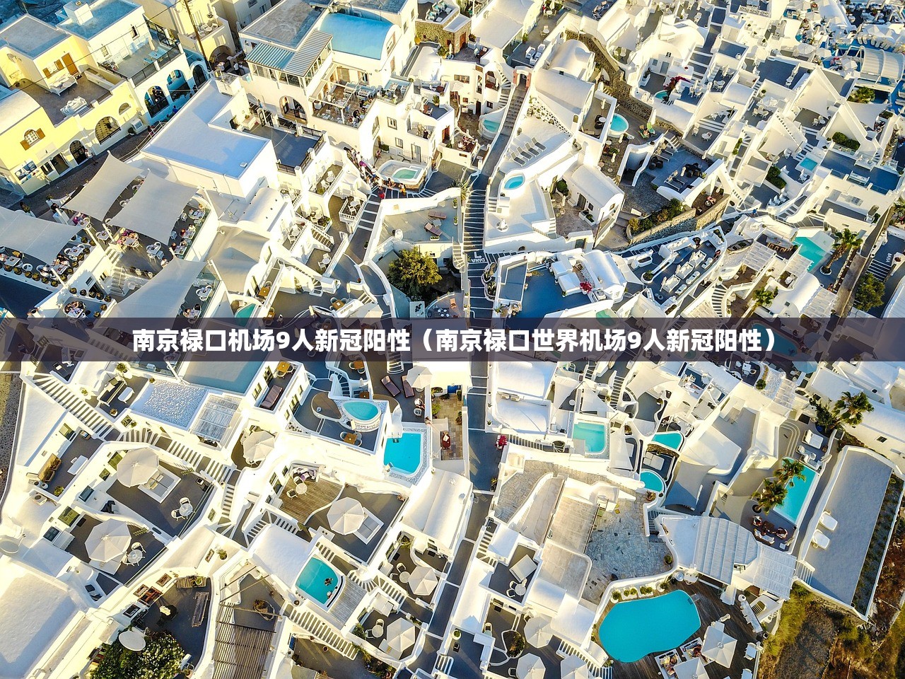 南京禄口机场9人新冠阳性（南京禄口世界机场9人新冠阳性）