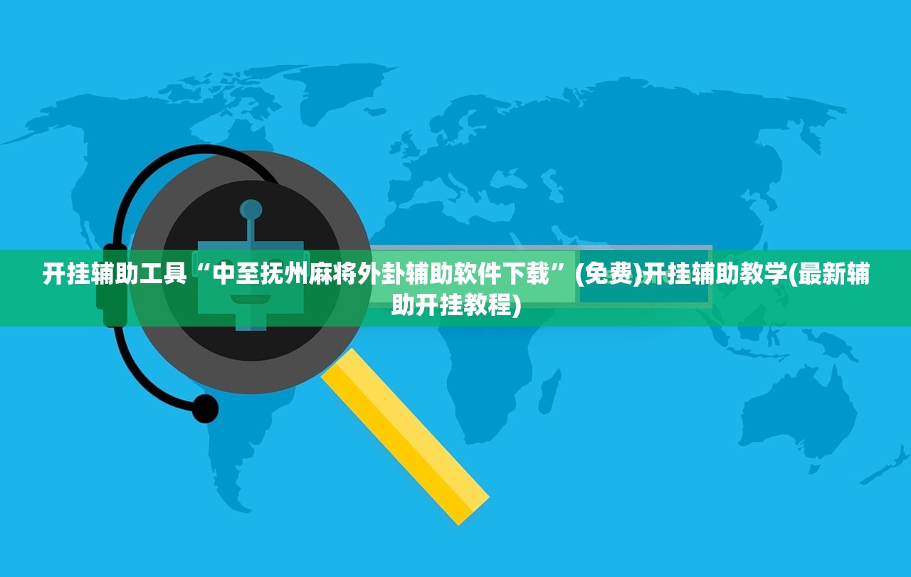 开挂辅助工具“中至抚州麻将外卦辅助软件下载”(免费)开挂辅助教学(最新辅助开挂教程)