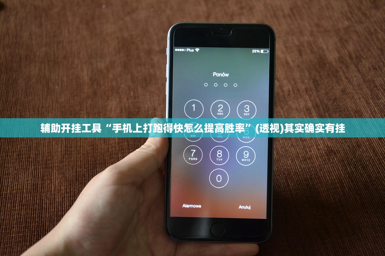 辅助开挂工具“手机上打跑得快怎么提高胜率”(透视)其实确实有挂