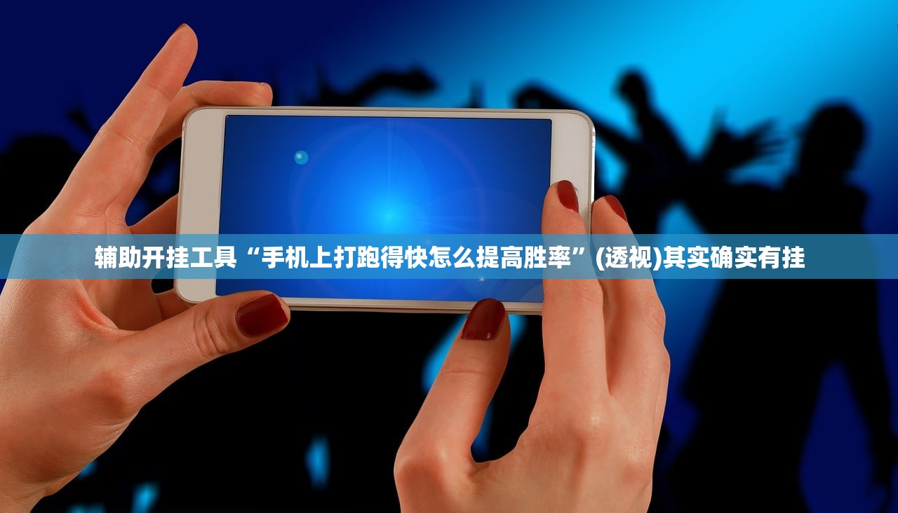 辅助开挂工具“手机上打跑得快怎么提高胜率	”(透视)其实确实有挂