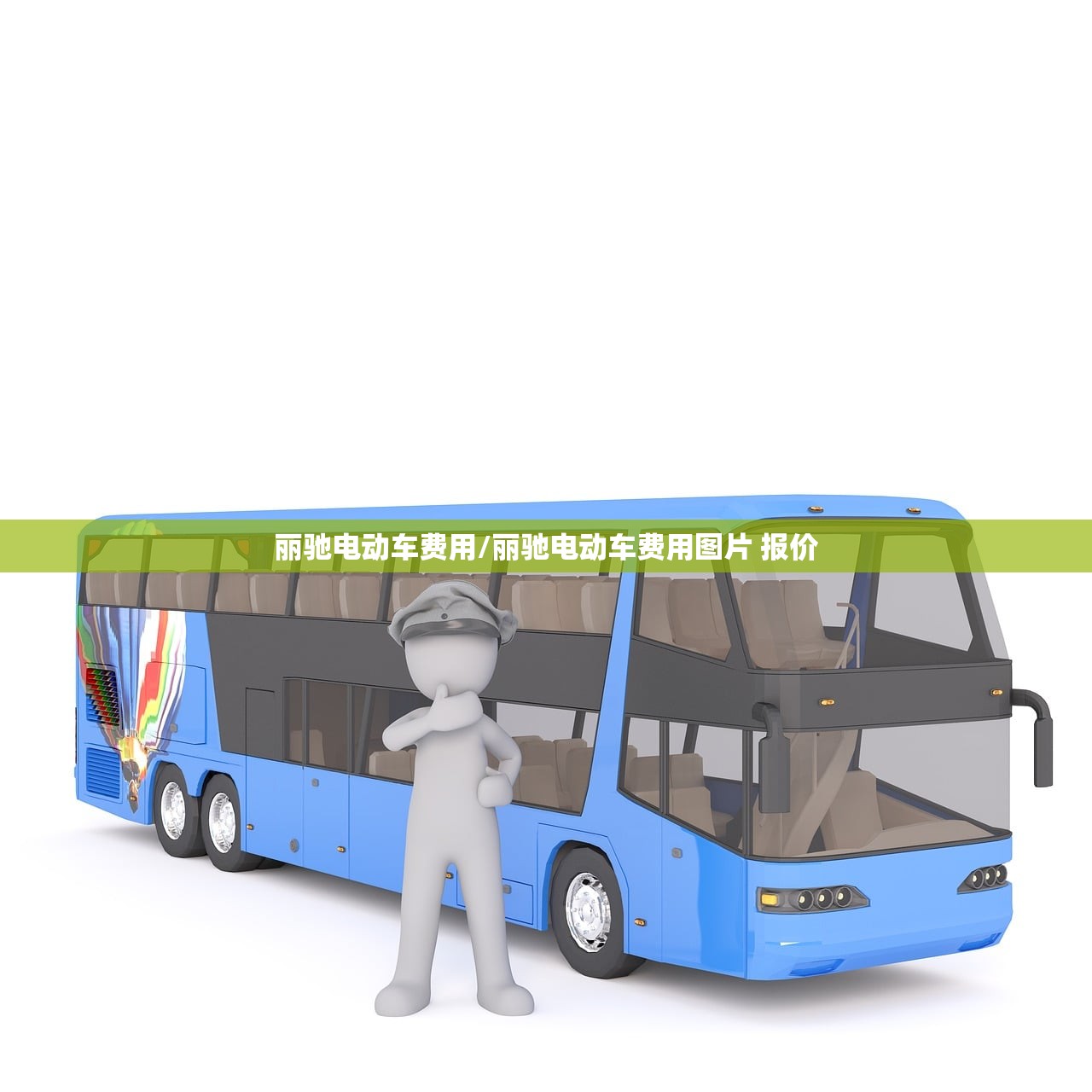 丽驰电动车费用/丽驰电动车费用图片 报价