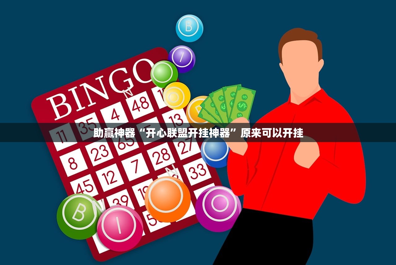 助赢神器“开心联盟开挂神器	”原来可以开挂