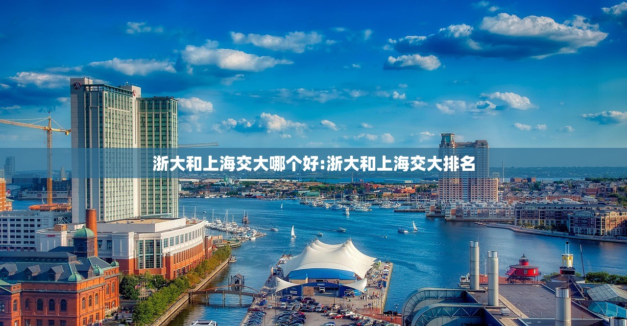 浙大和上海交大哪个好:浙大和上海交大排名