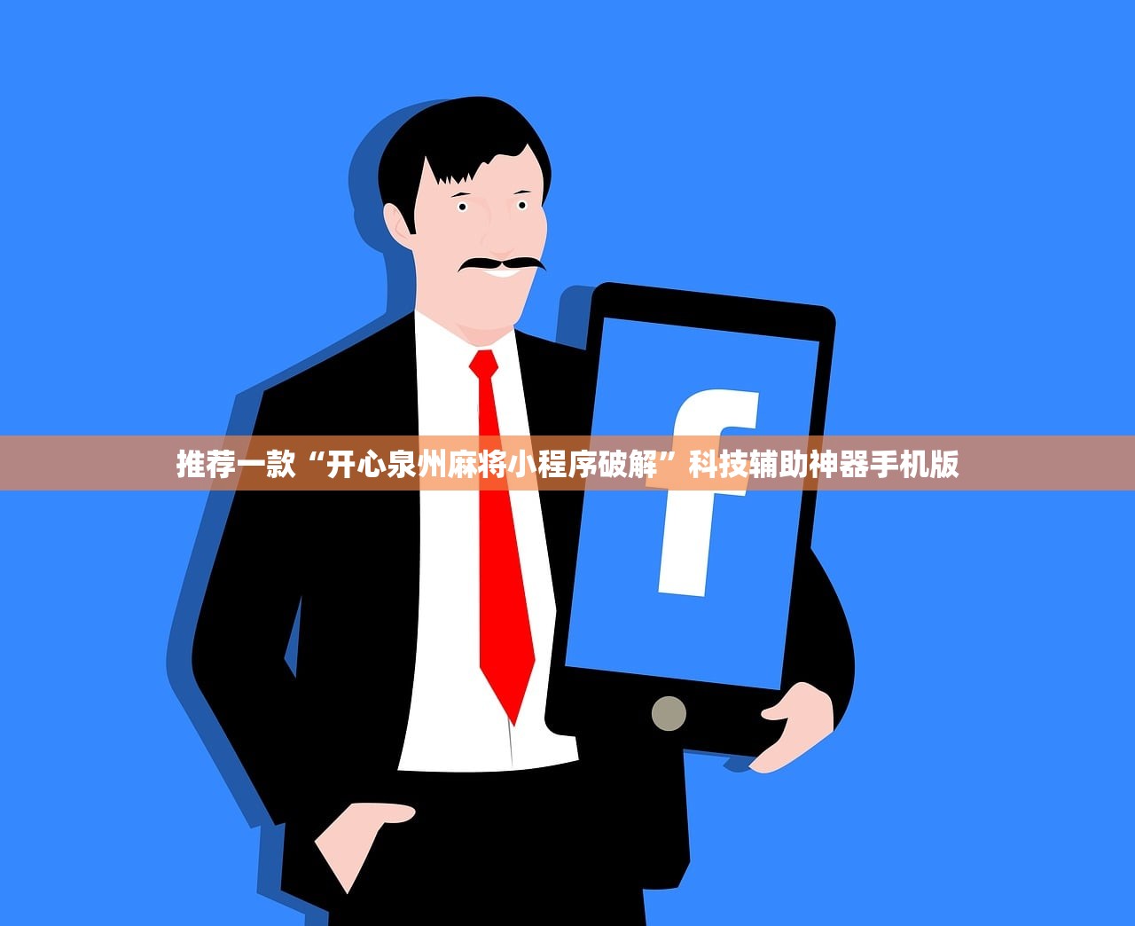 推荐一款“开心泉州麻将小程序破解	”科技辅助神器手机版