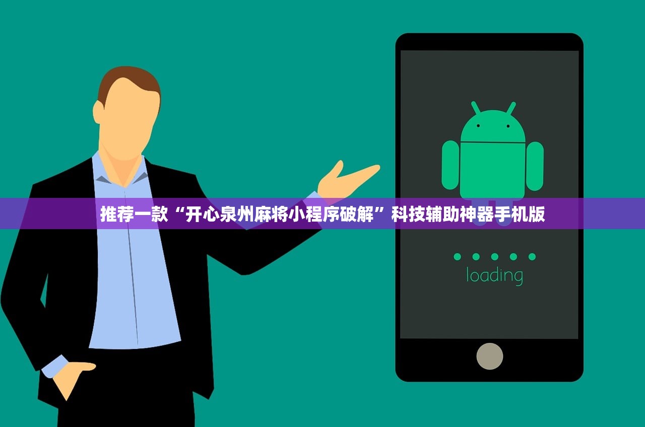 推荐一款“开心泉州麻将小程序破解”科技辅助神器手机版