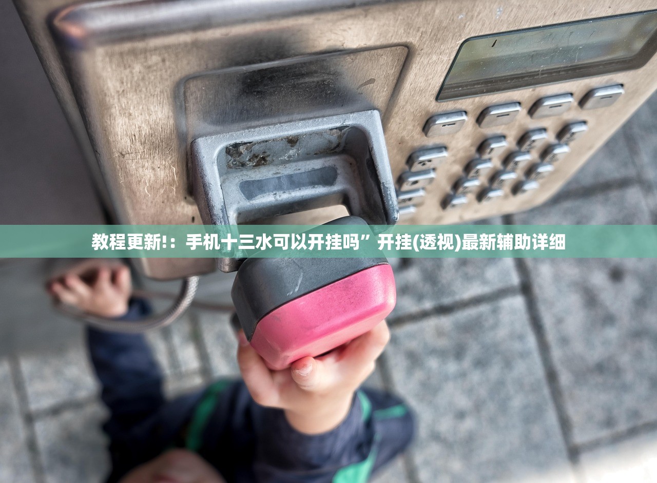 教程更新!：手机十三水可以开挂吗”开挂(透视)最新辅助详细