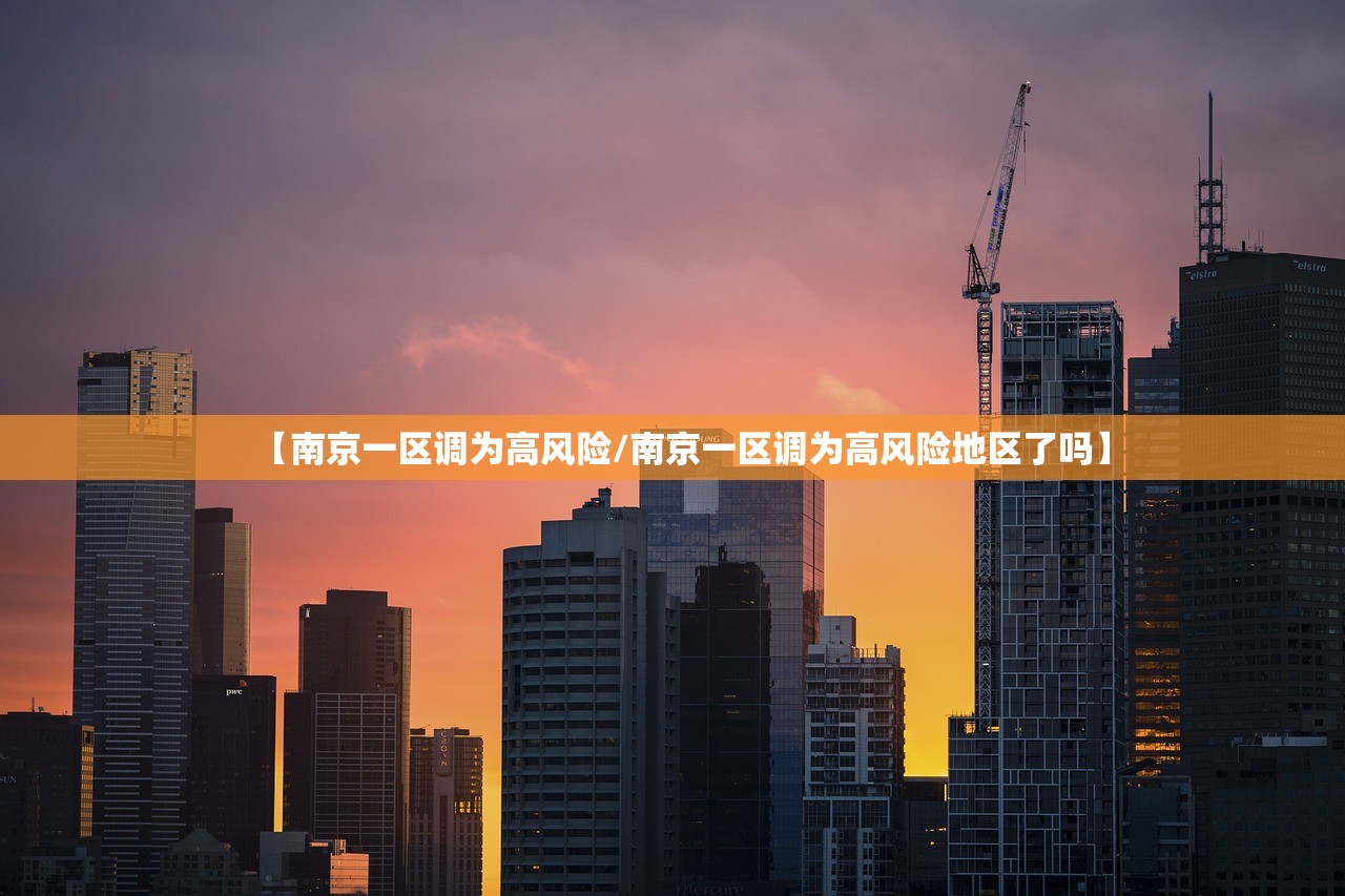 【南京一区调为高风险/南京一区调为高风险地区了吗】