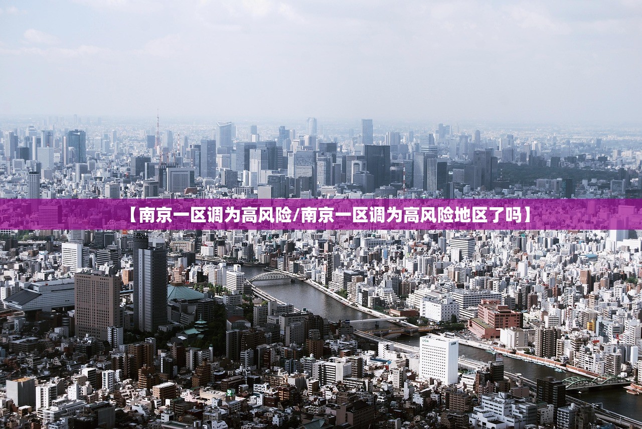 【南京一区调为高风险/南京一区调为高风险地区了吗】
