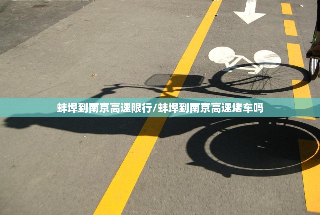 蚌埠到南京高速限行/蚌埠到南京高速堵车吗