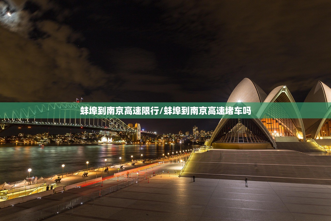 蚌埠到南京高速限行/蚌埠到南京高速堵车吗