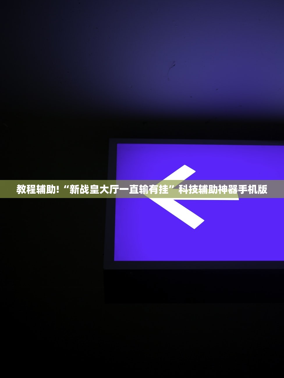 软件分享“雀神广东麻将开挂方法”(透视挂)辅助下载教程