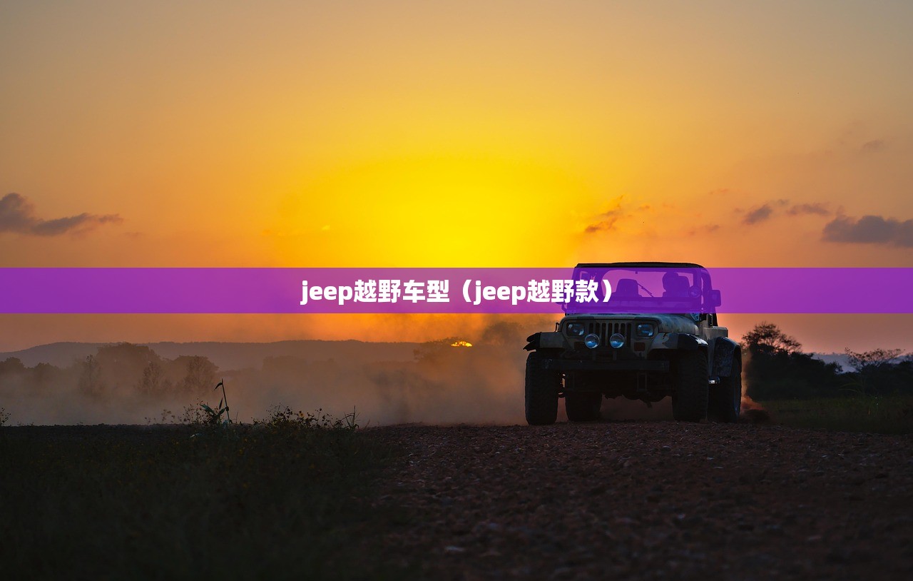 jeep越野车型（jeep越野款）