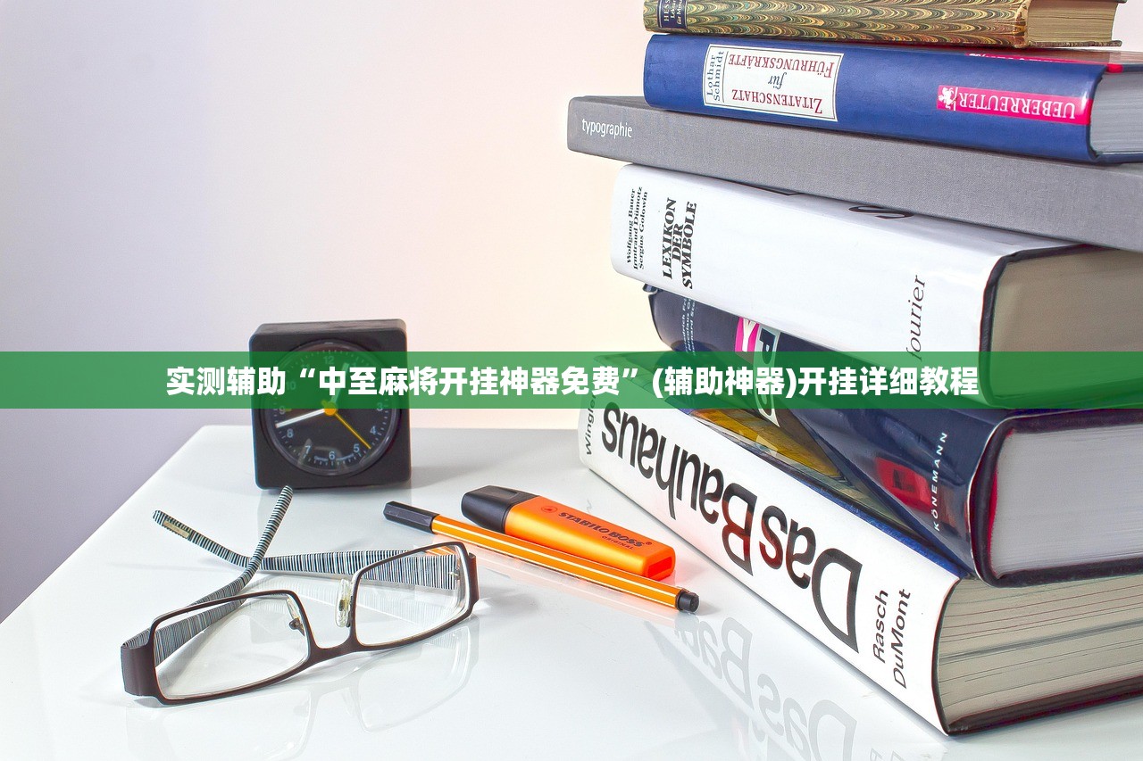 实测辅助“中至麻将开挂神器免费”(辅助神器)开挂详细教程