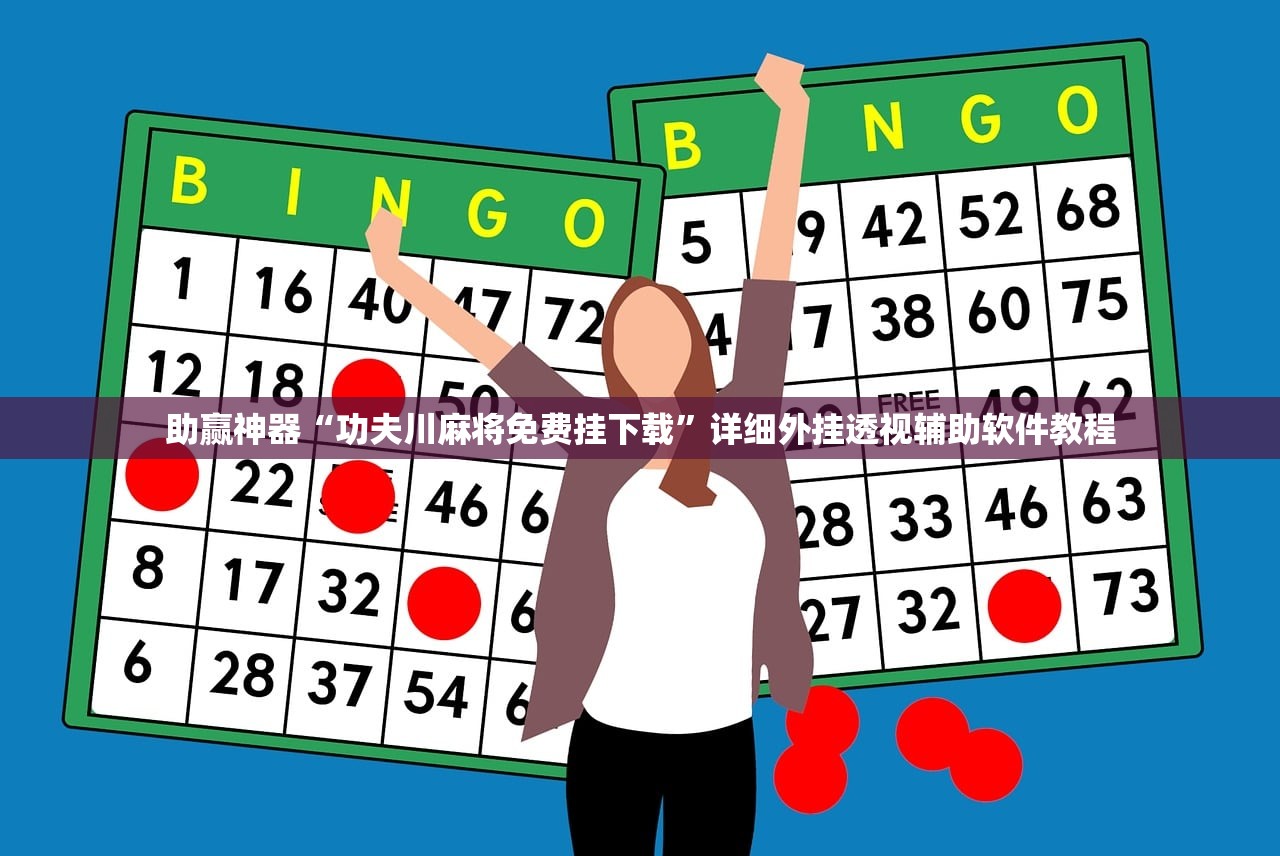 助赢神器“功夫川麻将免费挂下载”详细外挂透视辅助软件教程