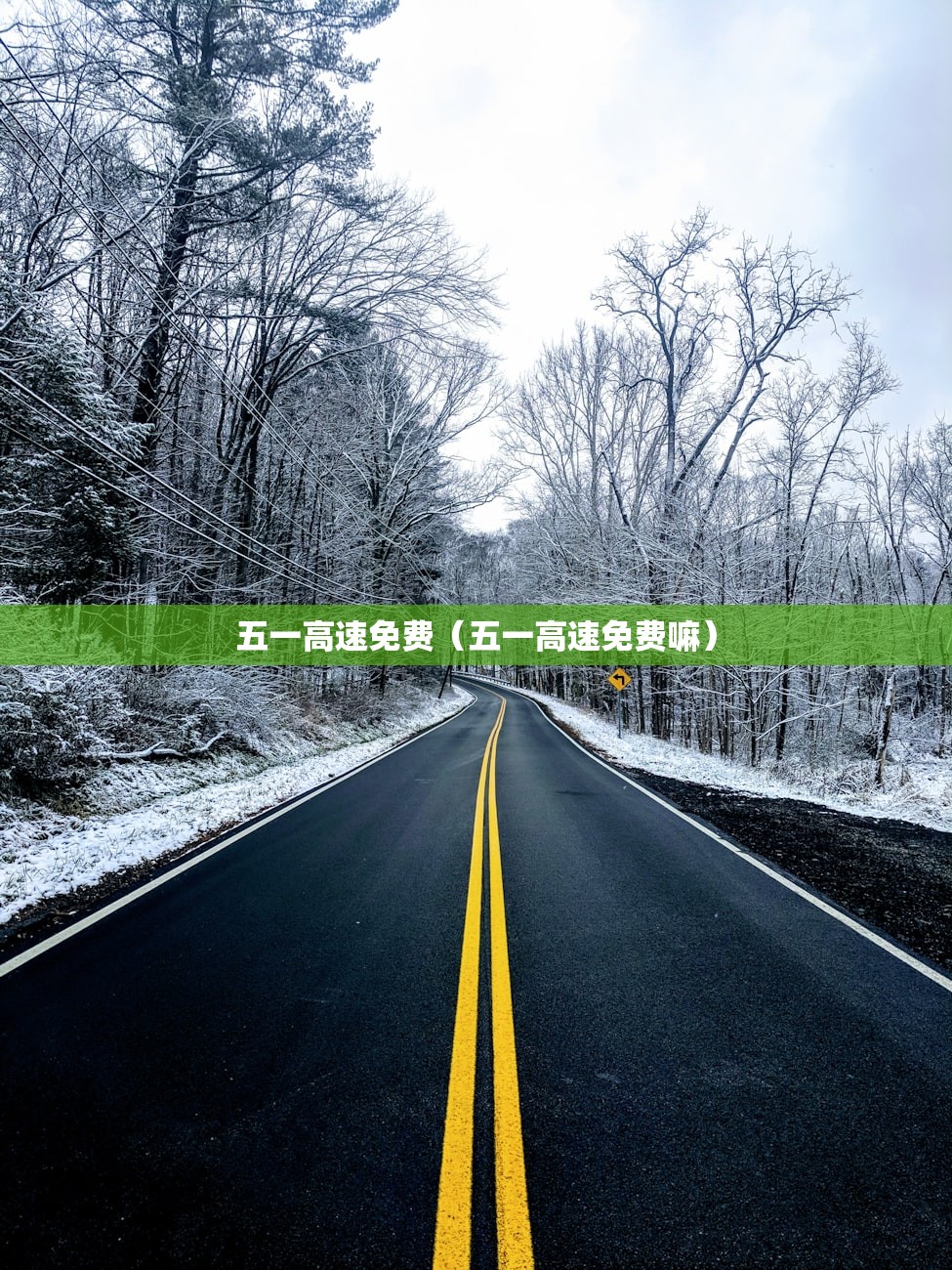 五一高速免费（五一高速免费嘛）
