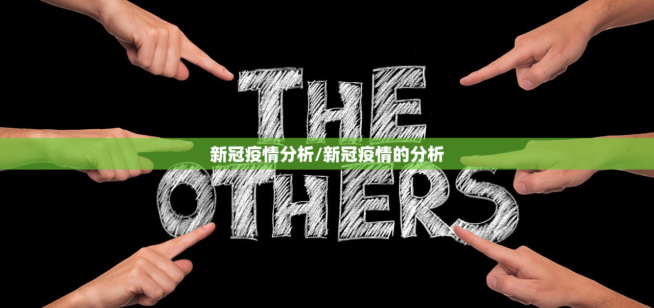 新冠疫情分析/新冠疫情的分析