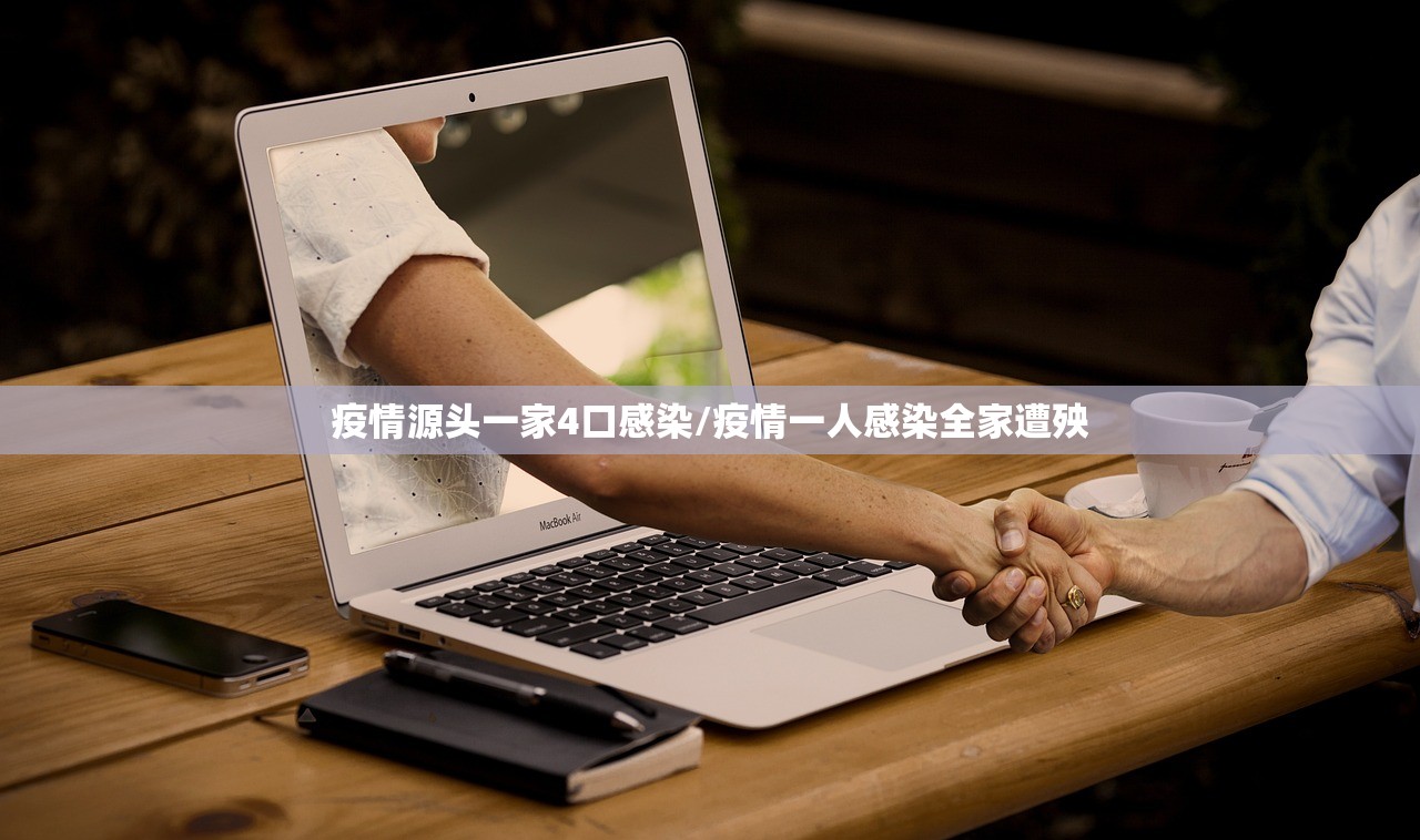 疫情源头一家4口感染/疫情一人感染全家遭殃