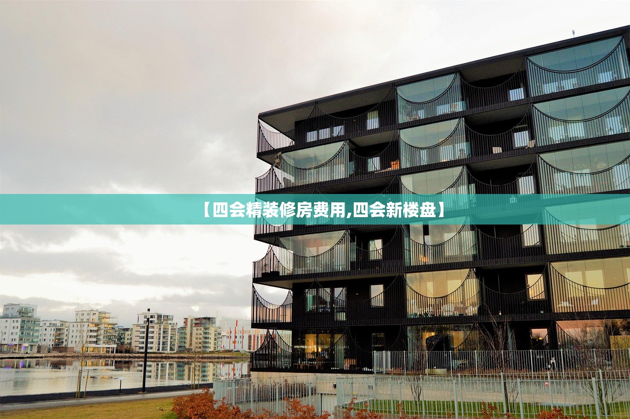【四会精装修房费用,四会新楼盘】