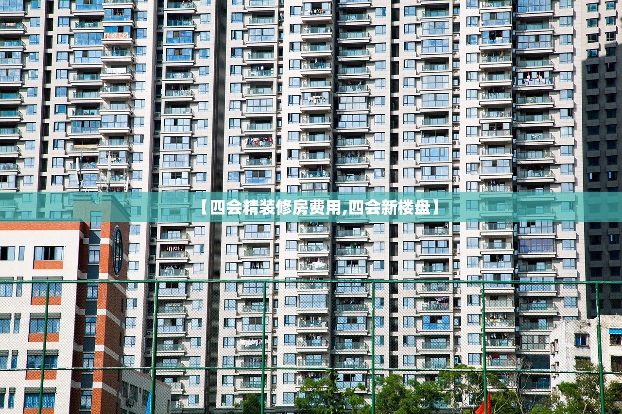 【四会精装修房费用,四会新楼盘】