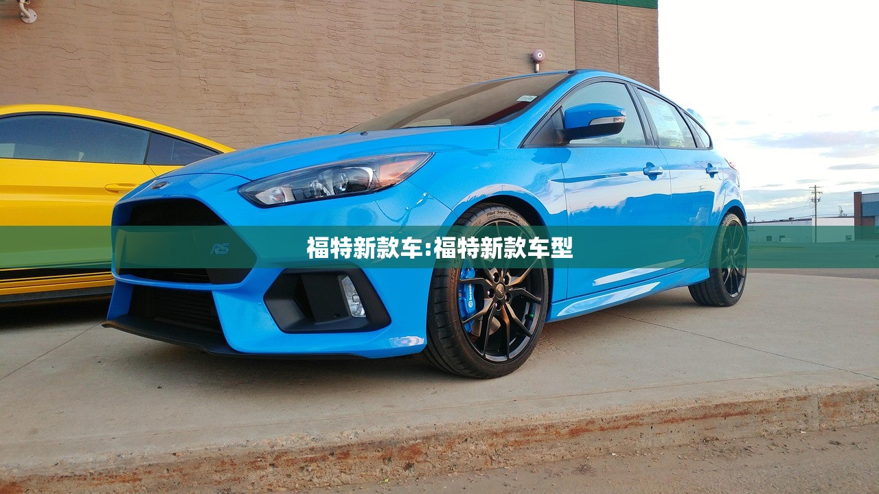 福特新款车:福特新款车型