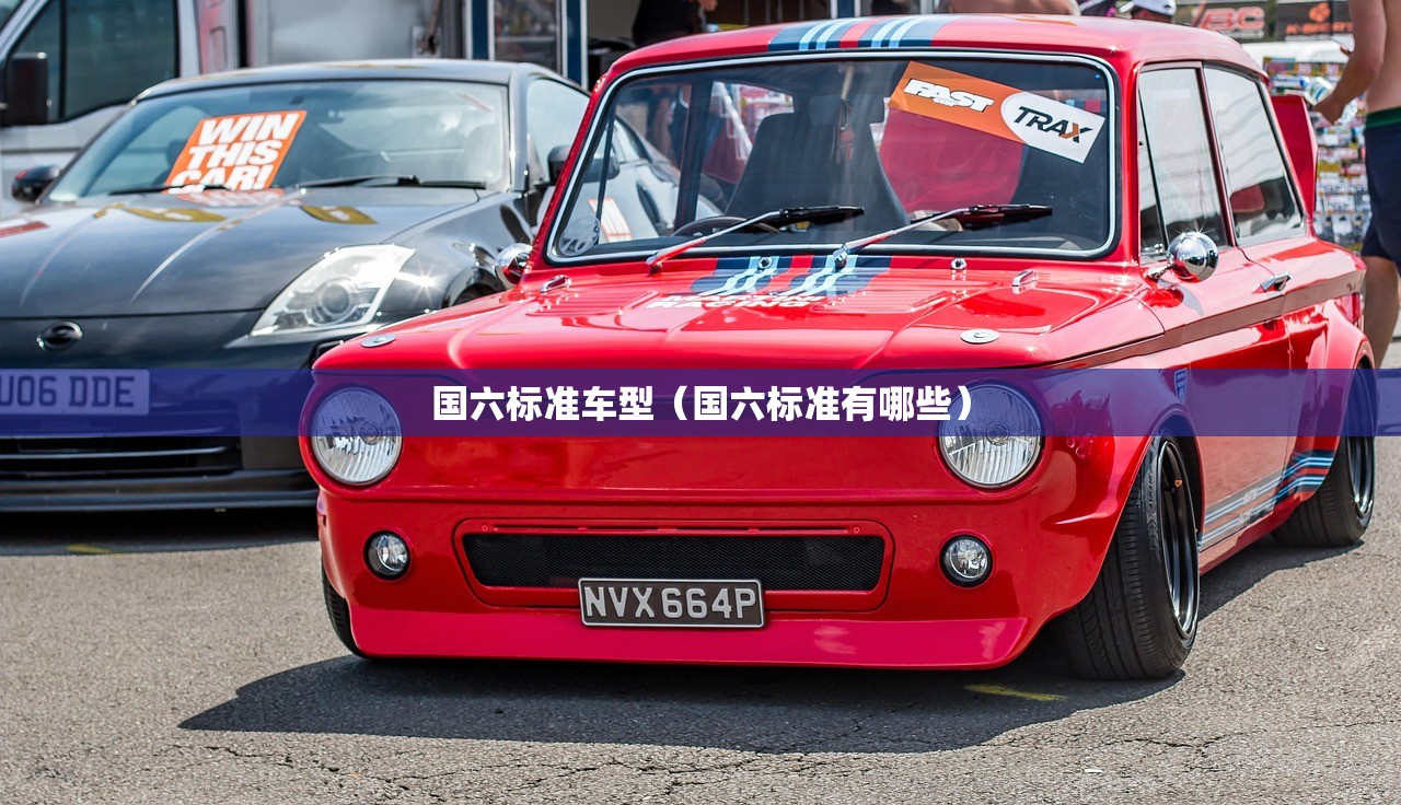 国六标准车型（国六标准有哪些）