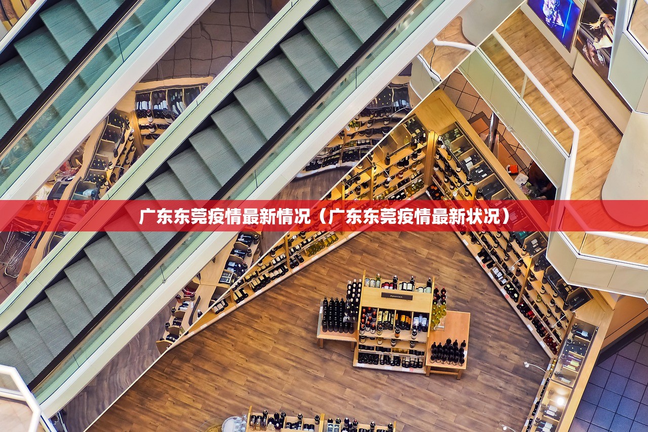 广东东莞疫情最新情况（广东东莞疫情最新状况）