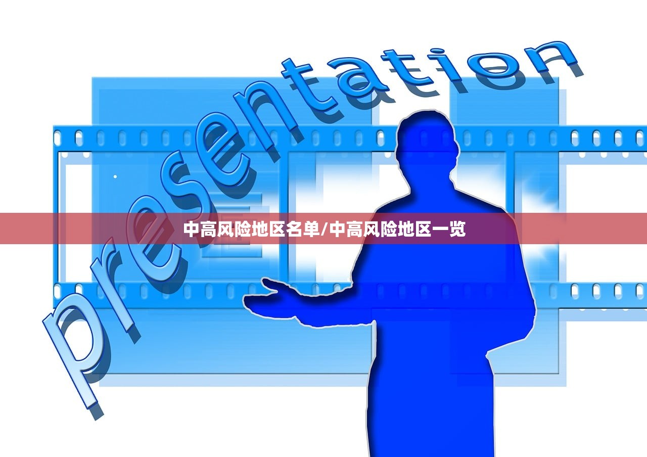 中高风险地区名单/中高风险地区一览