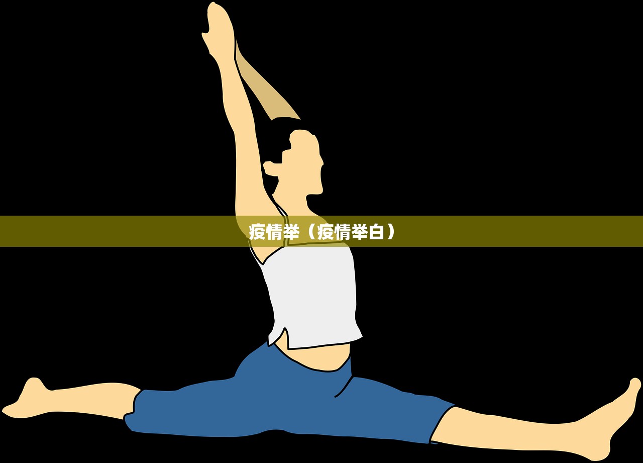 疫情举（疫情举白）