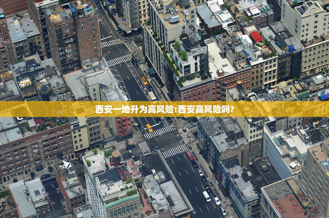 西安一地升为高风险:西安高风险吗?