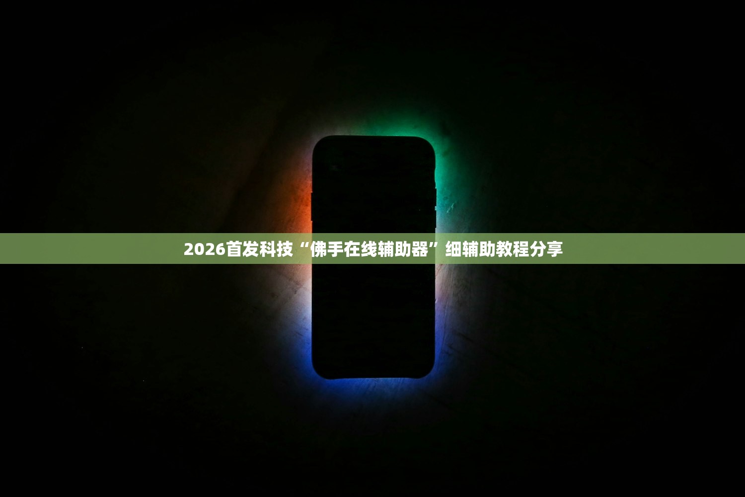 今日教程“微乐北京麻将外卦辅助软件下载”开挂详细教程