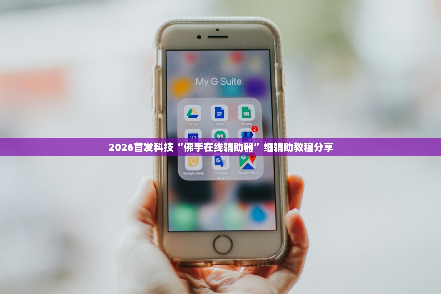 2026首发科技“佛手在线辅助器	”细辅助教程分享