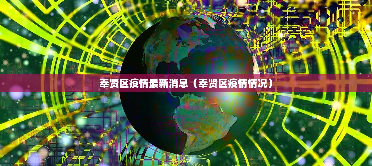 奉贤区疫情最新消息（奉贤区疫情情况）