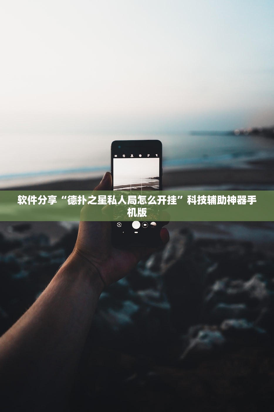 软件分享“德扑之星私人局怎么开挂	”科技辅助神器手机版