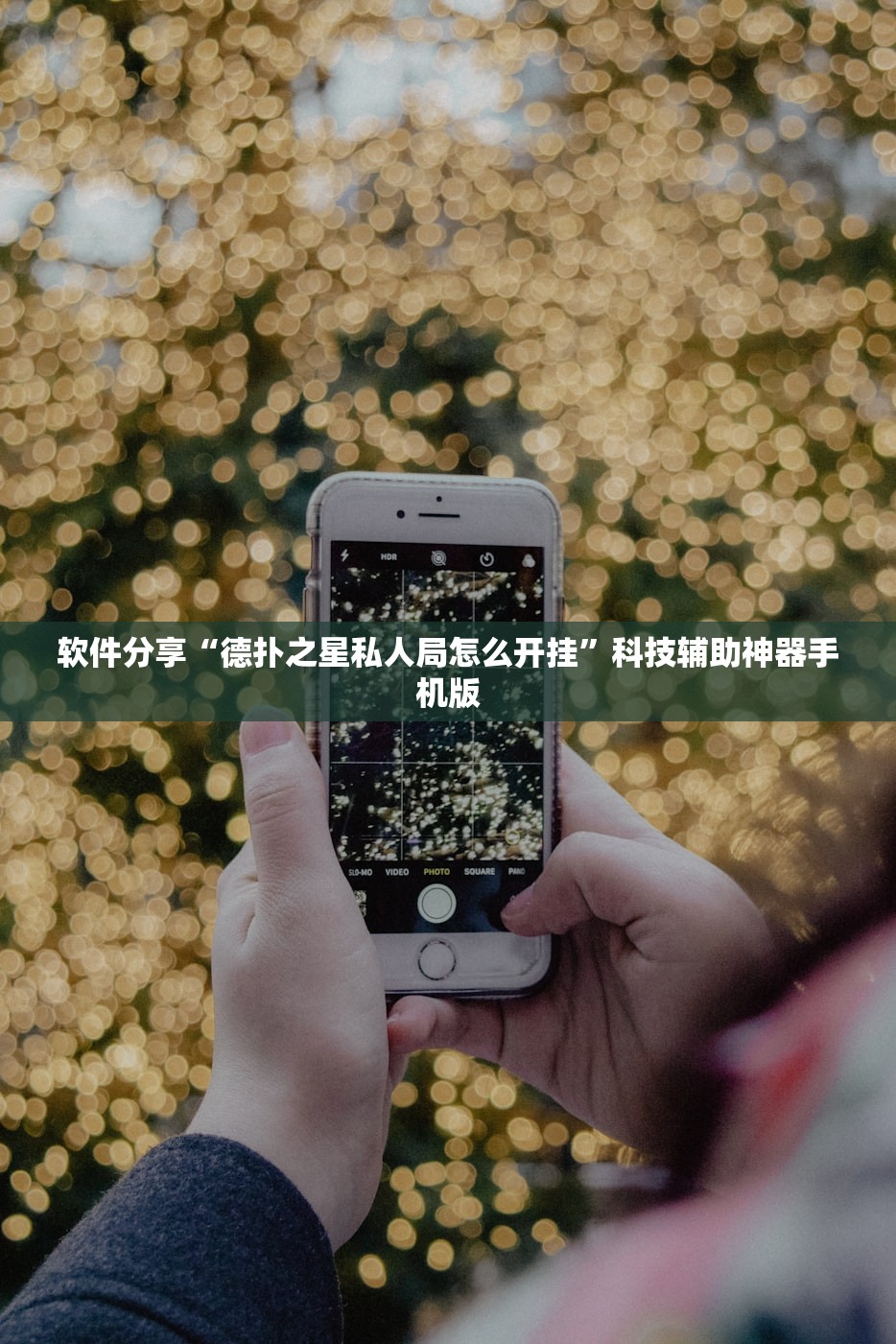 软件分享“德扑之星私人局怎么开挂”科技辅助神器手机版