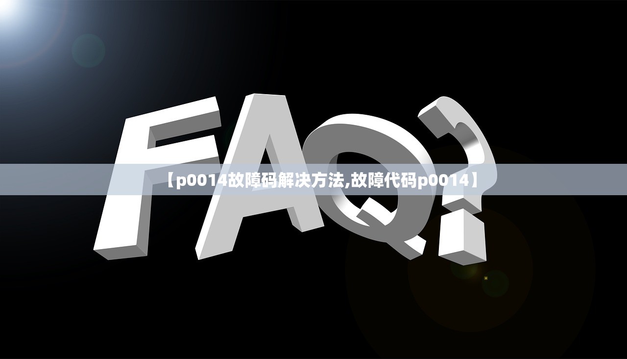 【p0014故障码解决方法,故障代码p0014】