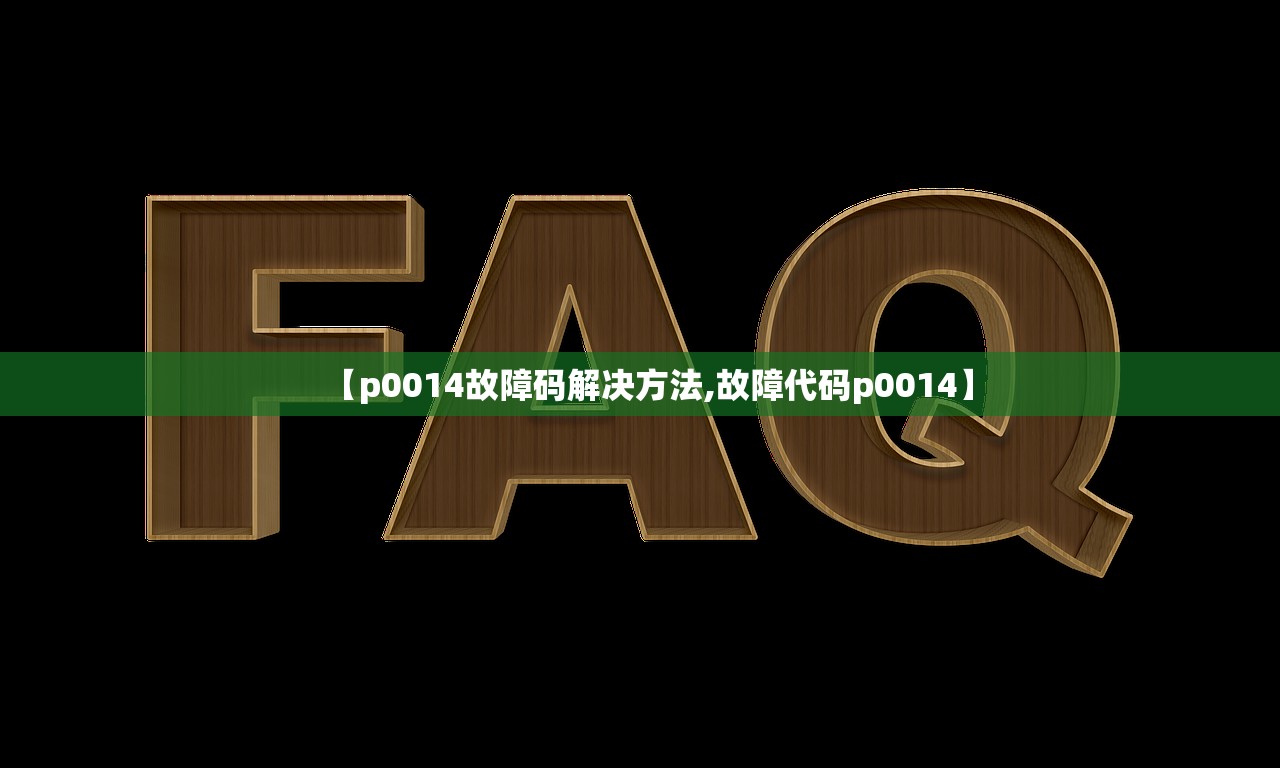 【p0014故障码解决方法,故障代码p0014】