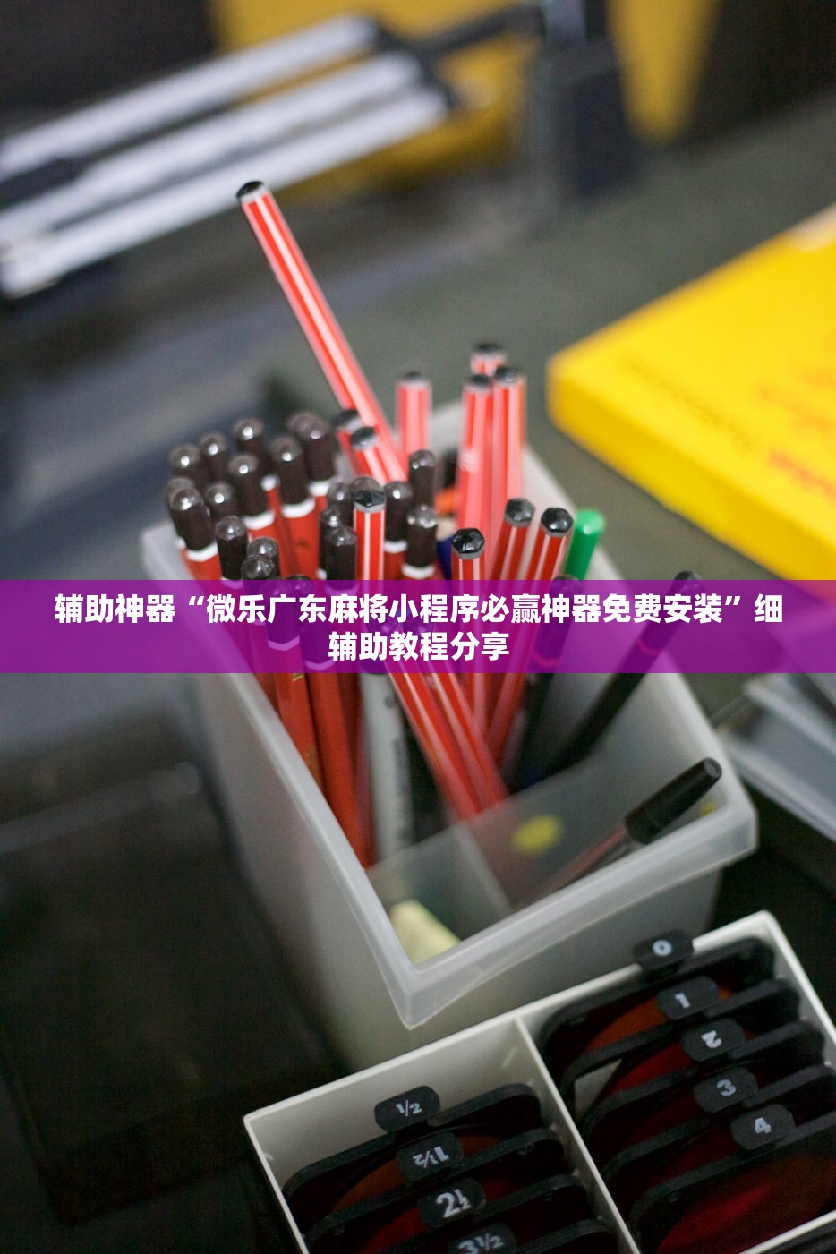 今日教程“泸乐麻将外卦辅助软件下载”(透视)其实确实有挂