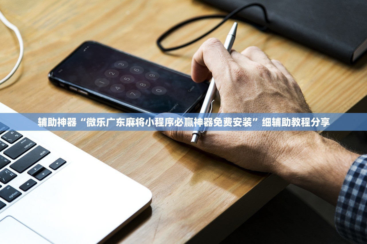 辅助神器“微乐广东麻将小程序必赢神器免费安装”细辅助教程分享