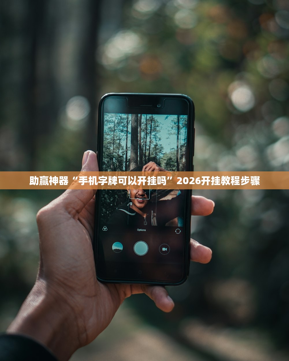 助赢神器“手机字牌可以开挂吗”2026开挂教程步骤