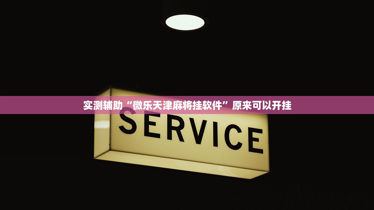 实测辅助“微乐天津麻将挂软件	”原来可以开挂