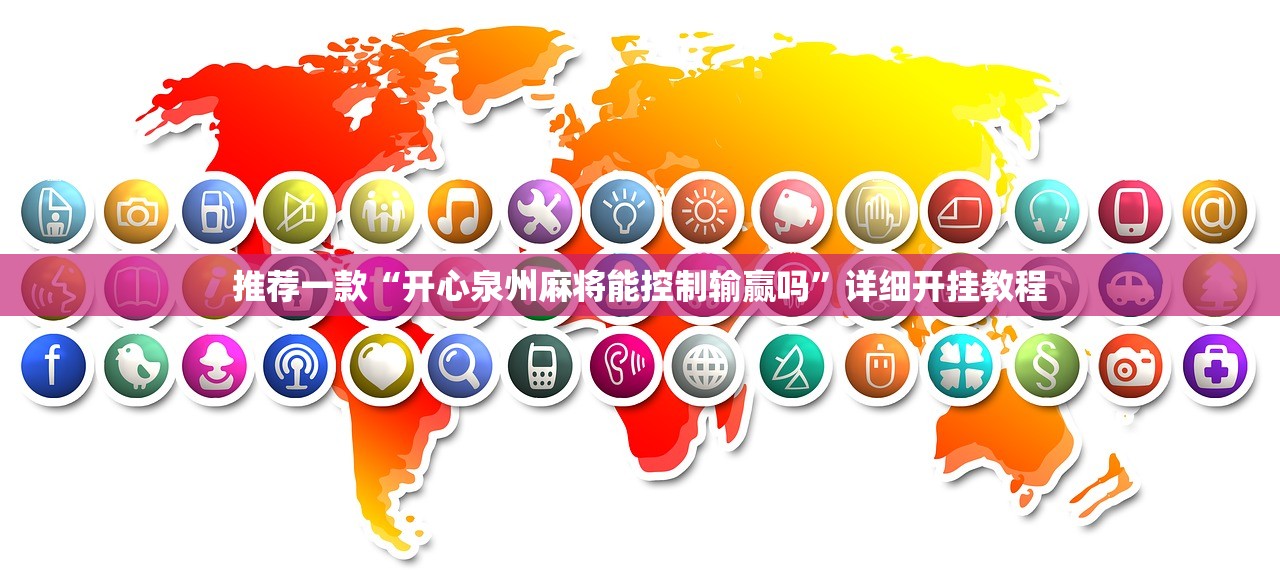 玩家辅助神器：雀神广东麻将开挂神器”2026开挂教程步骤
