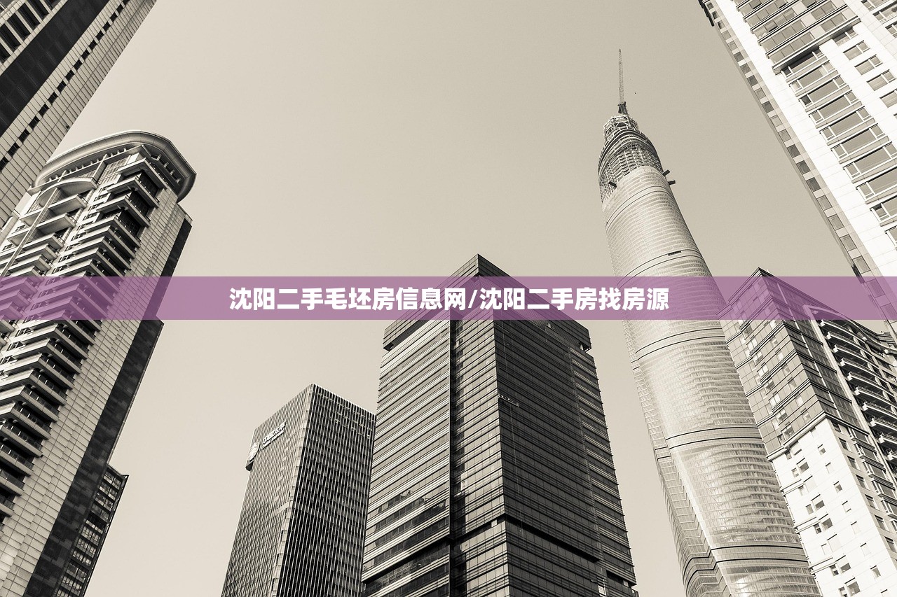 沈阳二手毛坯房信息网/沈阳二手房找房源