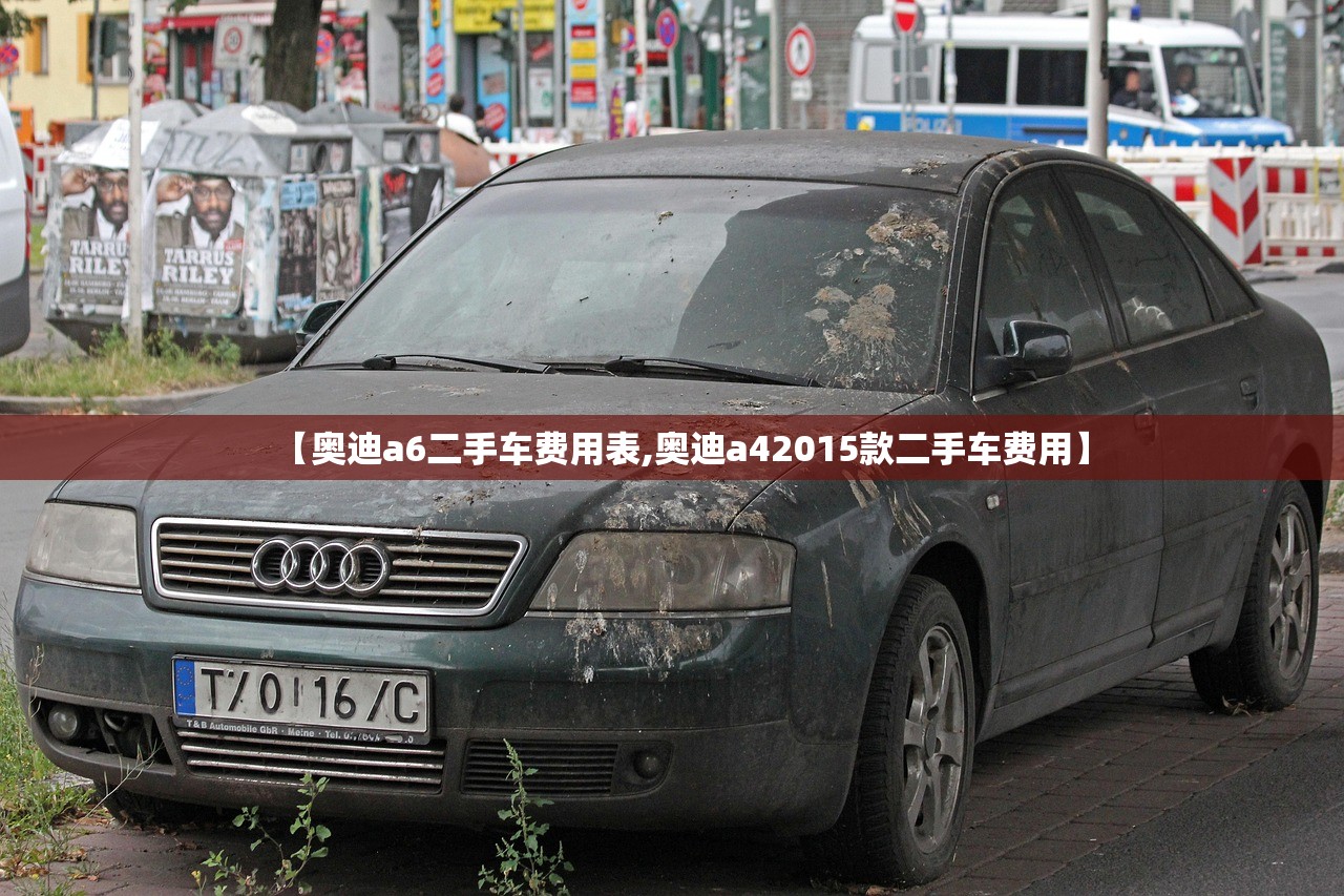 【奥迪a6二手车费用表,奥迪a42015款二手车费用】